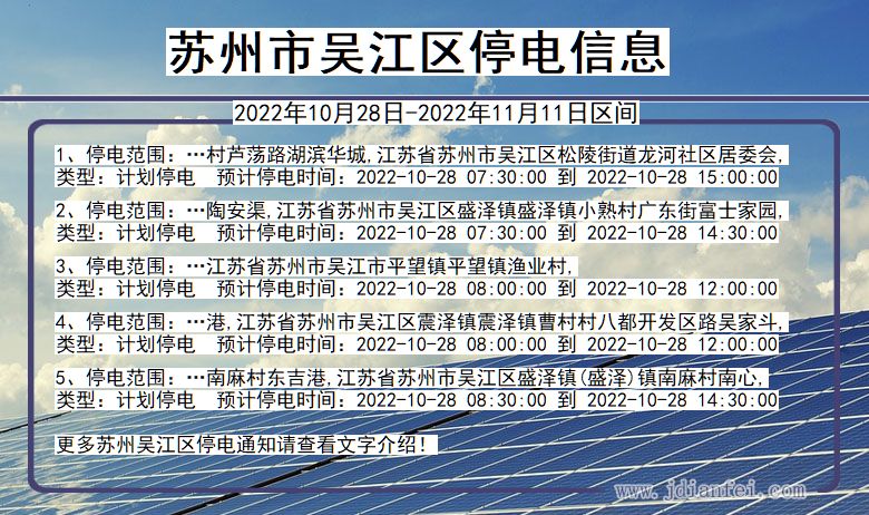 吴江停电_苏州吴江2022年10月28日到2022年11月11日停电通知查询
