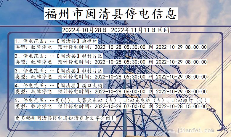 福建省福州闽清停电通知