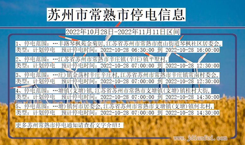 江苏省苏州常熟停电通知