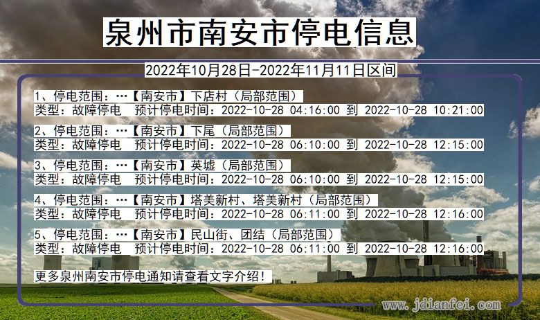 福建省泉州南安停电通知