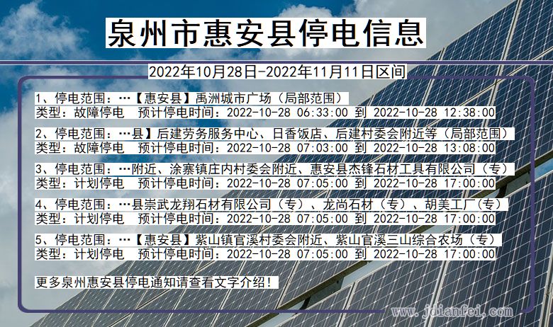 福建省泉州惠安停电通知