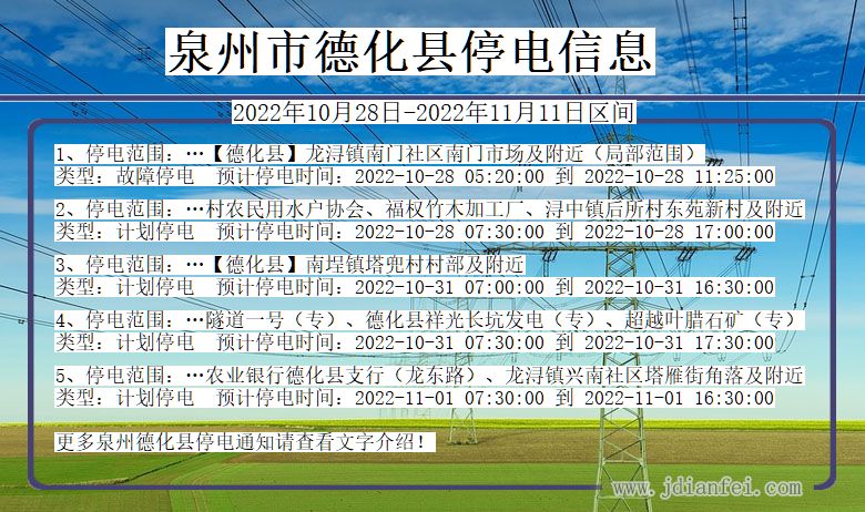 福建省泉州德化停电通知