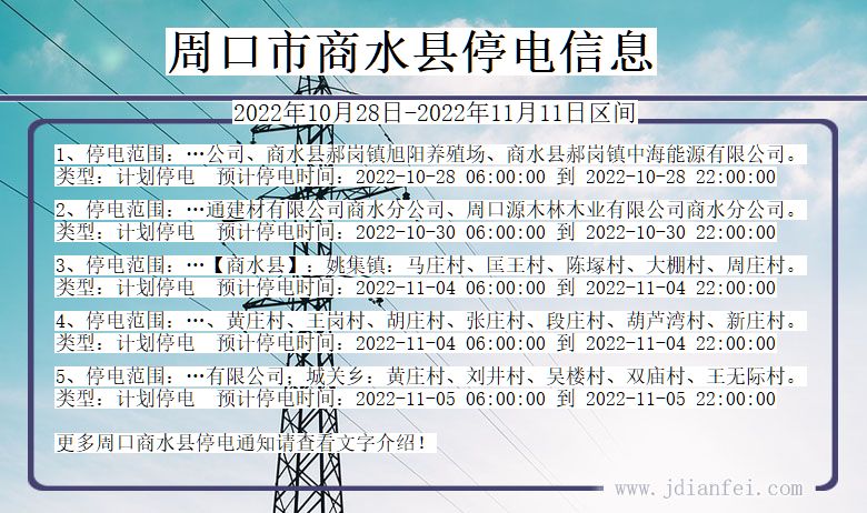 河南省周口商水停电通知