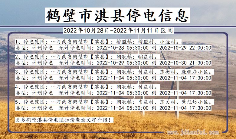 河南省鹤壁淇县停电通知