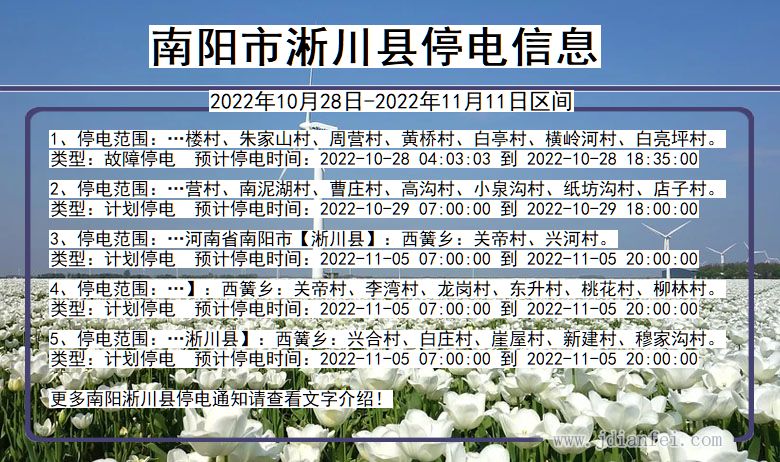 河南省南阳淅川停电通知