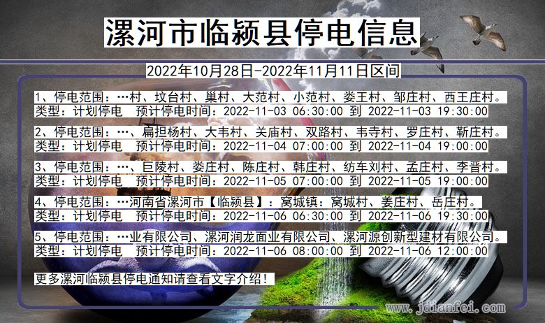 河南省漯河临颍停电通知