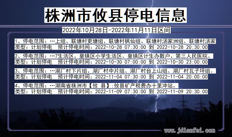 湖南省株洲攸县停电通知