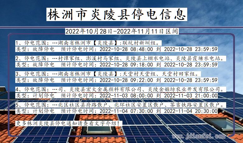 湖南省株洲炎陵停电通知