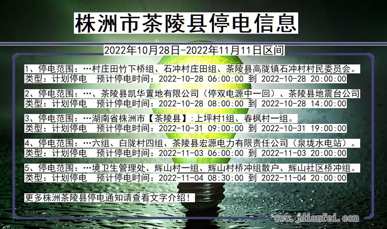 湖南省株洲茶陵停电通知