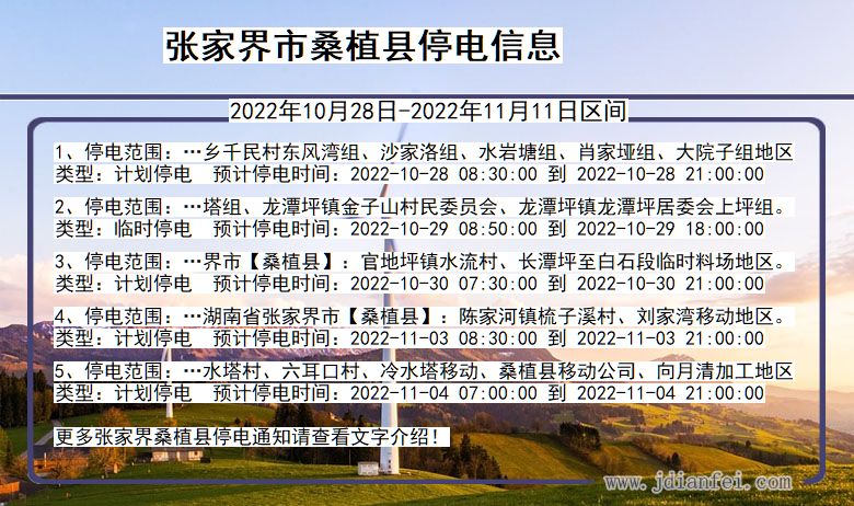 湖南省张家界桑植停电通知