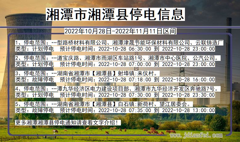 湘潭停电_湘潭湘潭2022年10月28日到2022年11月11日停电通知查询