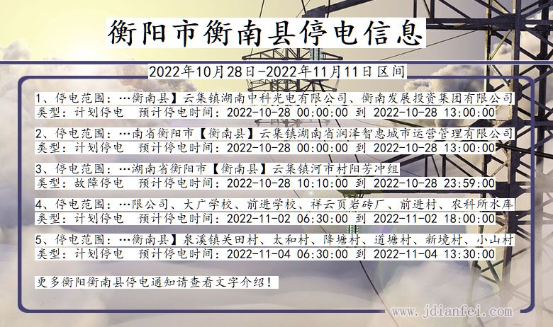 衡南2022年10月28日到2022年11月11日停电通知查询_衡阳衡南停电通知