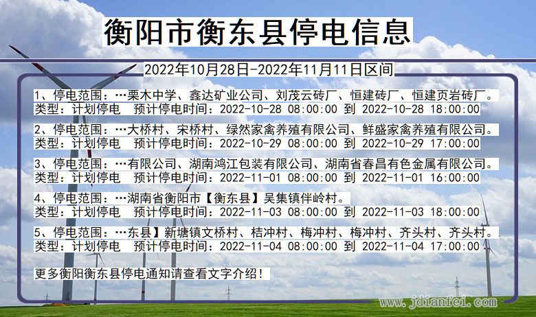 湖南省衡阳衡东停电通知