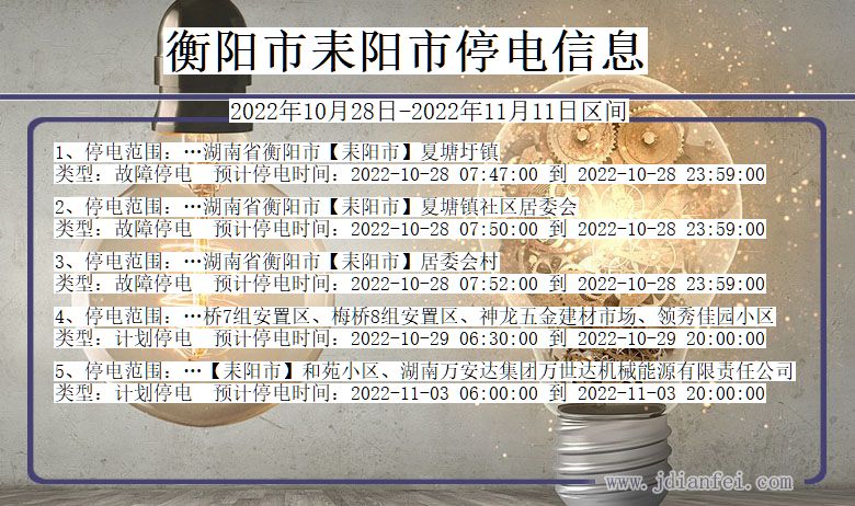 湖南省衡阳耒阳停电通知