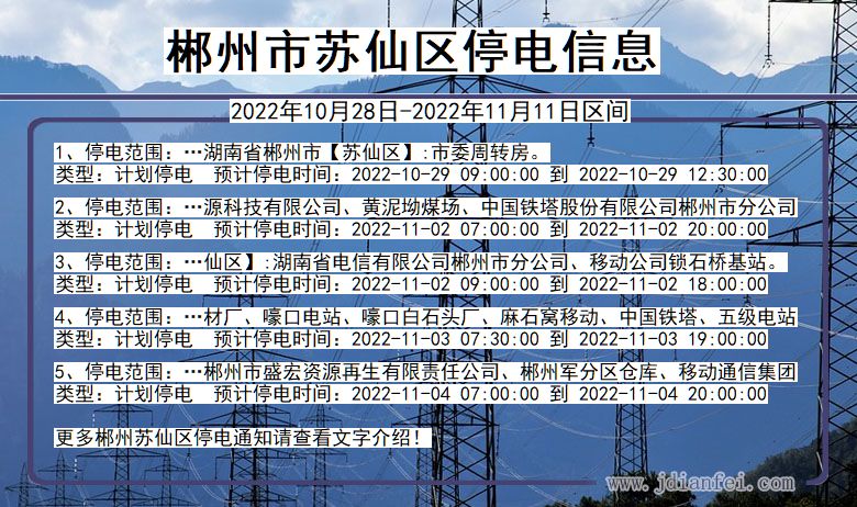 湖南省郴州苏仙停电通知