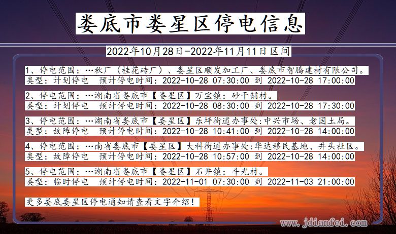 湖南省娄底娄星停电通知