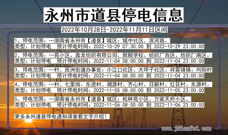 湖南省永州道县停电通知