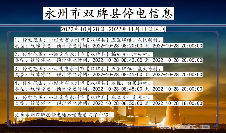 永州双牌停电通知 湖南省永州双牌停电通知