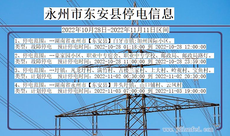 永州东安停电_东安2022年10月28日到2022年11月11日停电通知查询