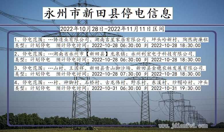 湖南省永州新田停电通知