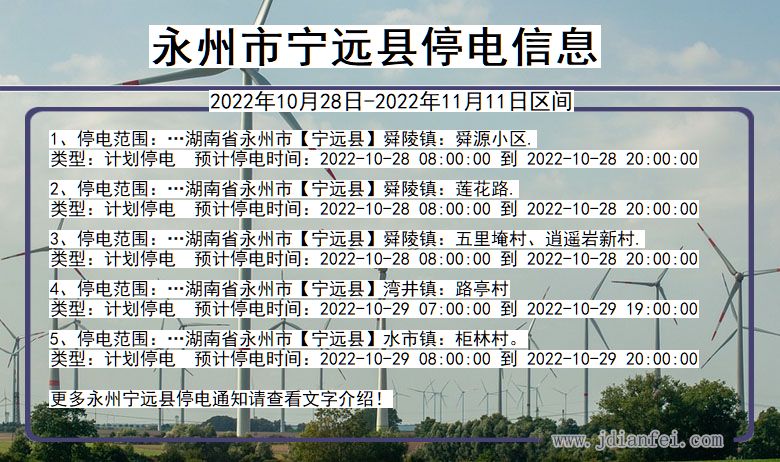 永州宁远停电通知 湖南省永州宁远停电通知