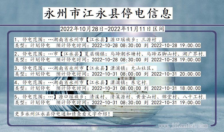 湖南省永州江永停电通知