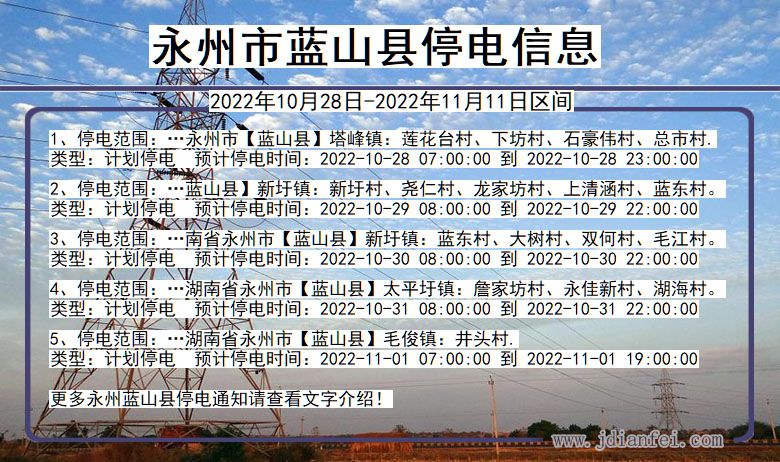 湖南省永州蓝山停电通知