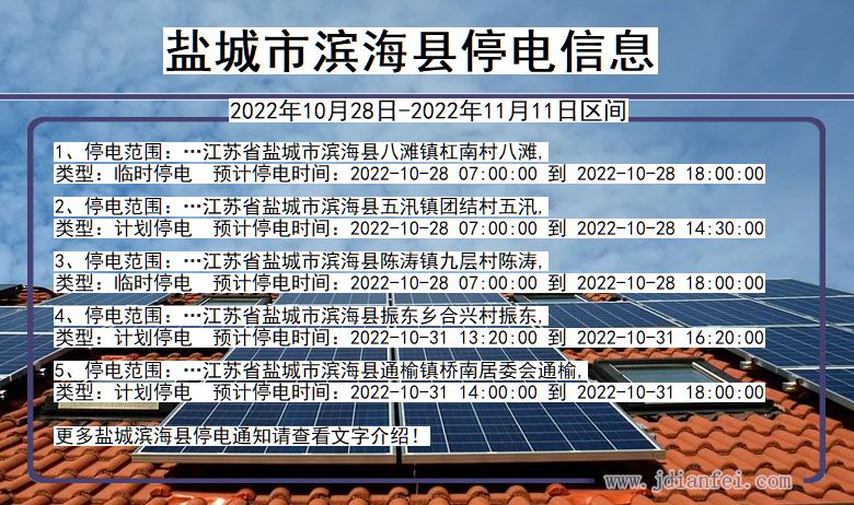 滨海停电_盐城滨海2022年10月28日到2022年11月11日停电通知查询