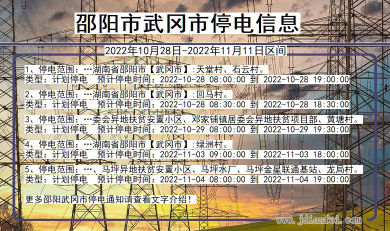 湖南省邵阳武冈停电通知