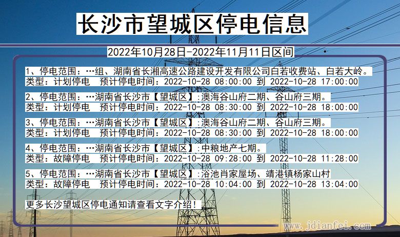 湖南省长沙望城停电通知