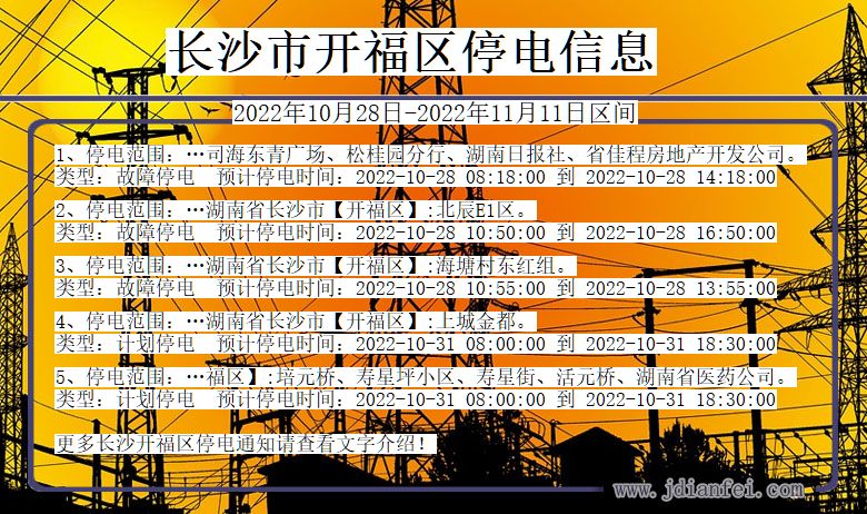 湖南省长沙开福停电通知