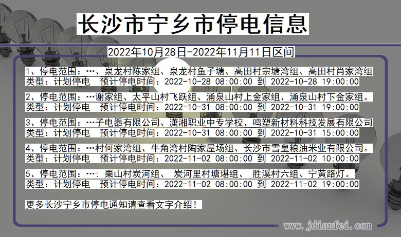 湖南省长沙宁乡停电通知