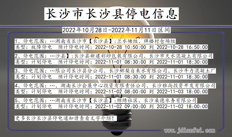 湖南省长沙长沙停电通知