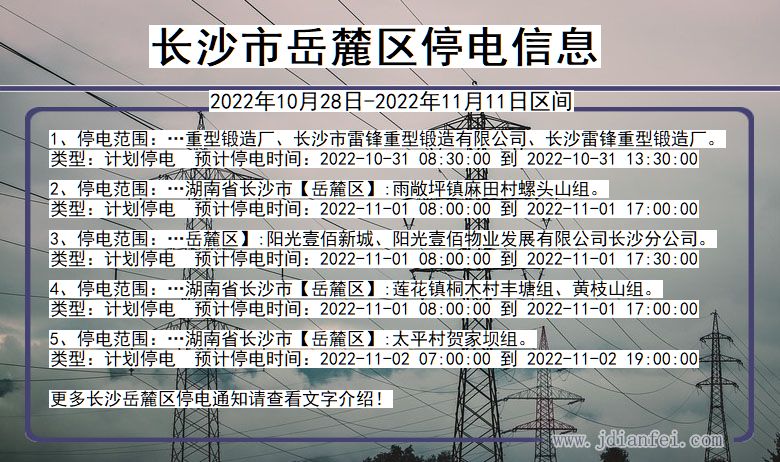 湖南省长沙岳麓停电通知