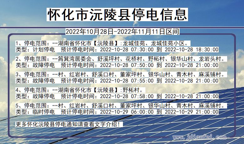 湖南省怀化沅陵停电通知