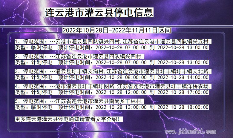 连云港灌云停电_灌云2022年10月28日到2022年11月11日停电通知查询