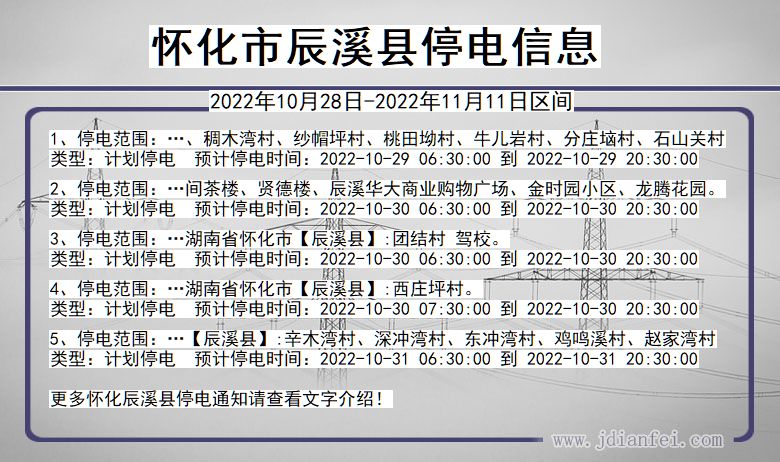 湖南省怀化辰溪停电通知