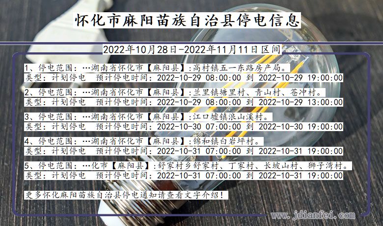 湖南省怀化麻阳苗族自治停电通知