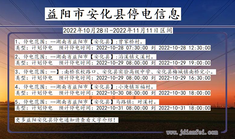 安化停电查询_2022年10月28日到2022年11月11日益阳安化停电通知
