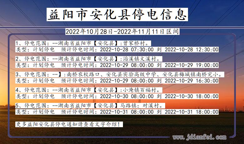 湖南省益阳安化停电通知