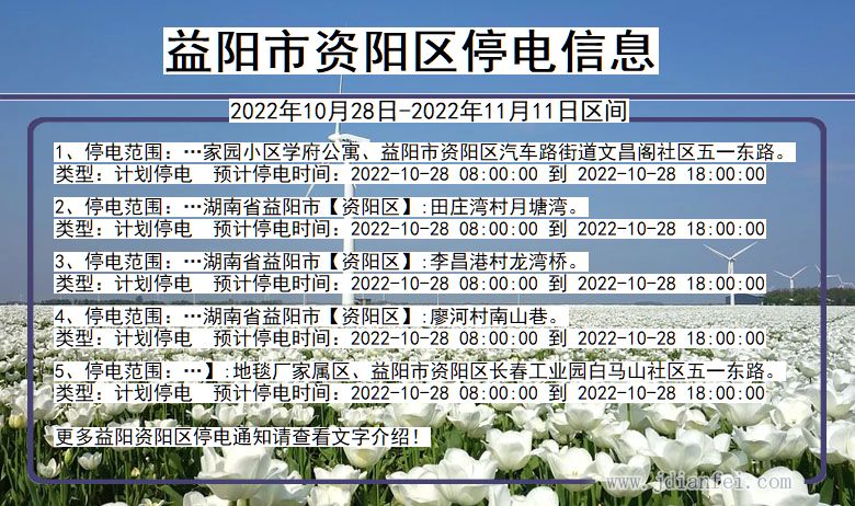 资阳停电_益阳资阳2022年10月28日到2022年11月11日停电通知查询