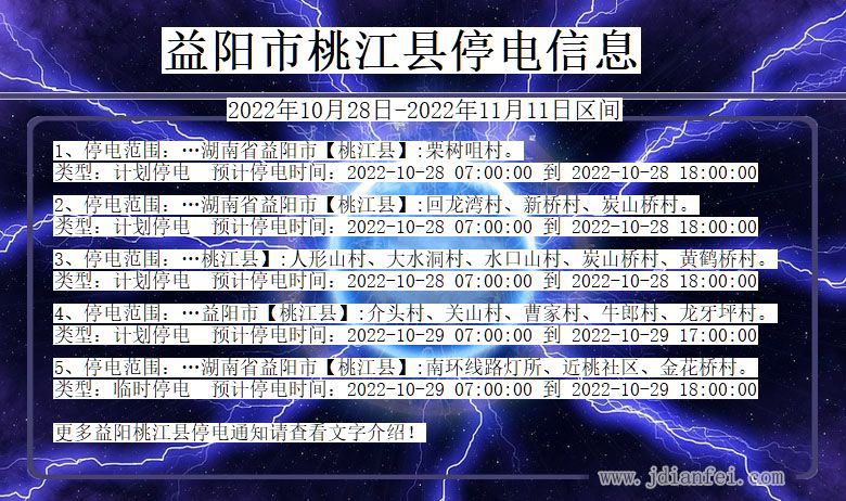 湖南省益阳桃江停电通知