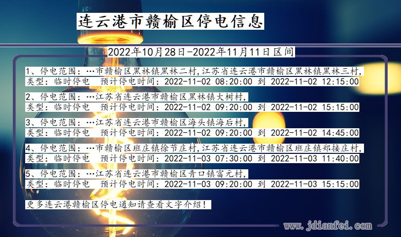 江苏省连云港赣榆停电通知