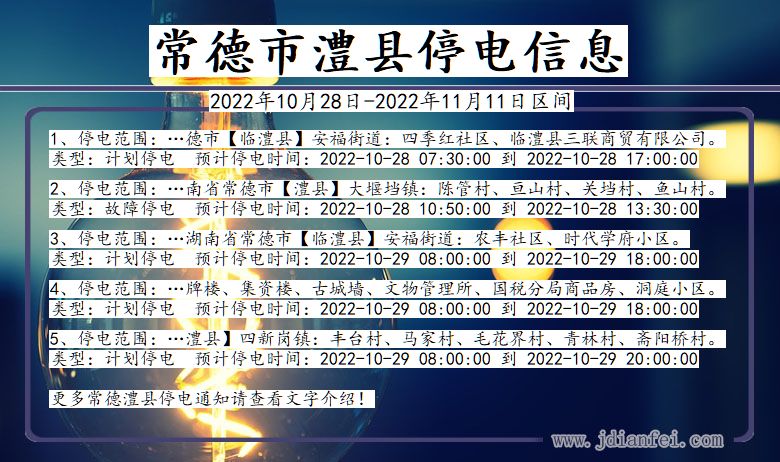 湖南省常德澧县停电通知