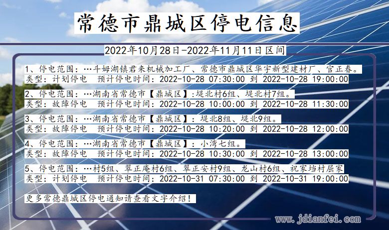 湖南省常德鼎城停电通知