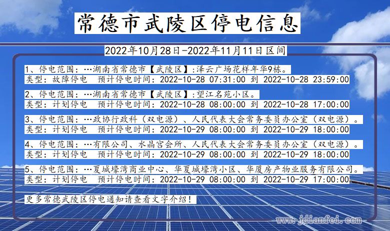 湖南省常德武陵停电通知