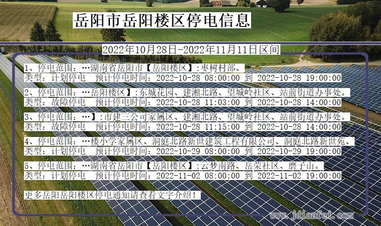 湖南省岳阳岳阳楼停电通知