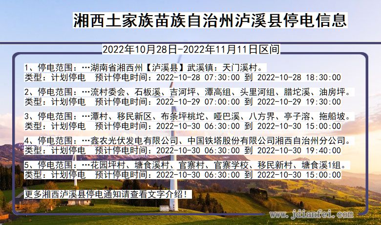 湖南省湘西泸溪停电通知