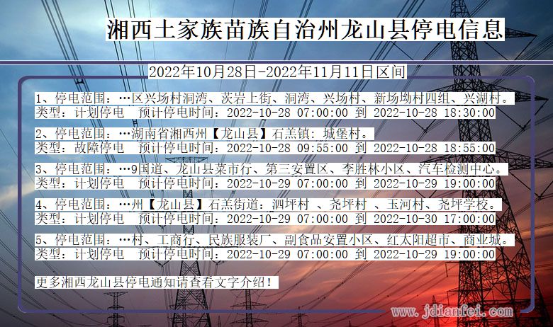 湖南省湘西龙山停电通知