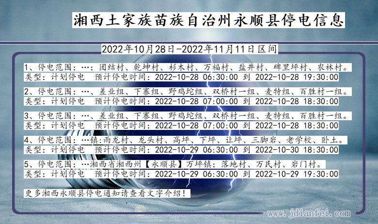 湖南省湘西永顺停电通知